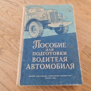Пособие для подготовки водителя автомобиля