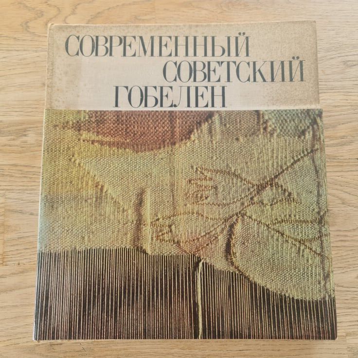 91222510 Современный советский гобелен . Savitskaja