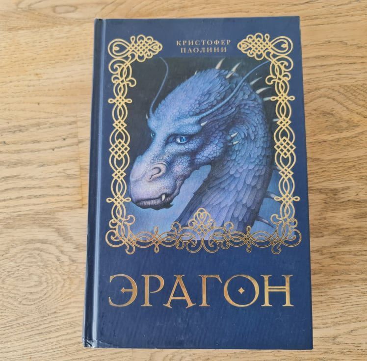 91472341 Эрагон . Christopher Paolini