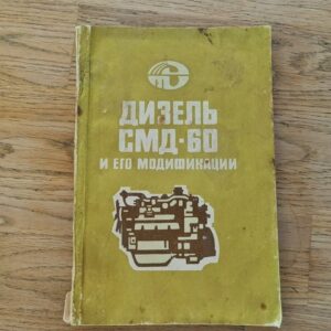 Diisel SMD 60 СМД 60