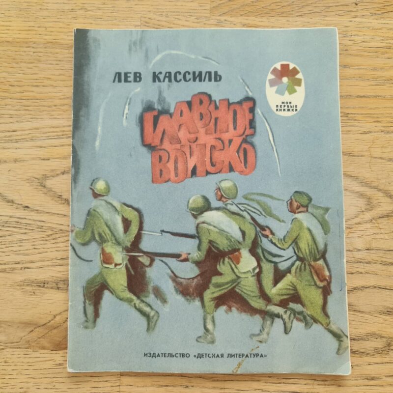 93349534 Главное войско