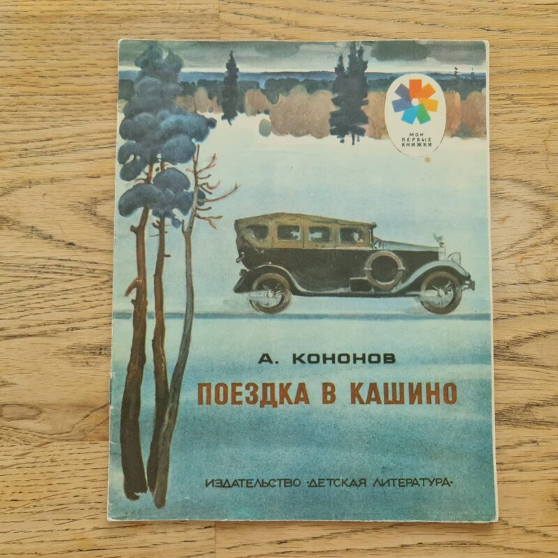 93349572 Поездка в Кашино
