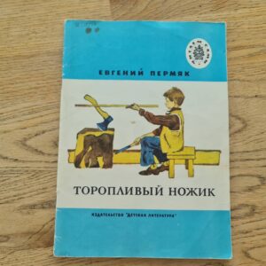 Торопливый ножик