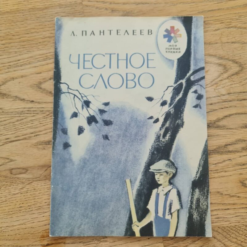 Честное слово