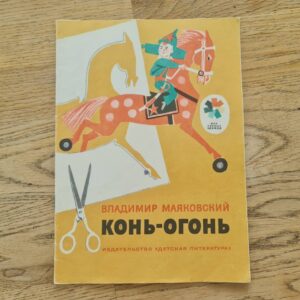 Конь-огонь
