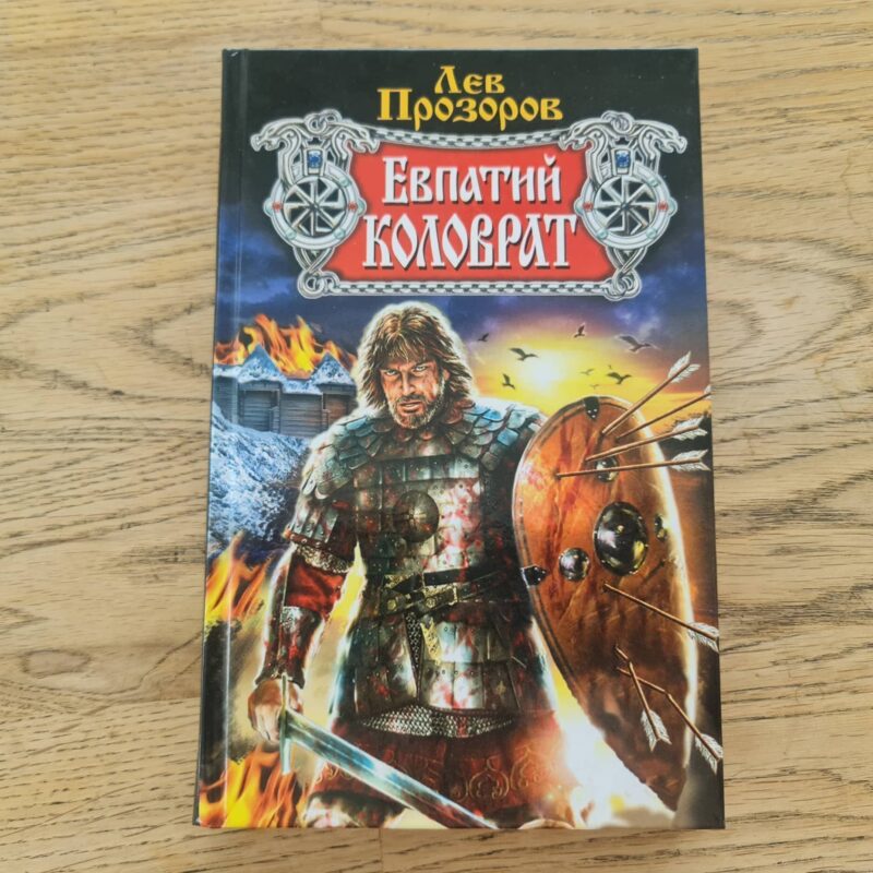 93349700 Евпатий Коловрат