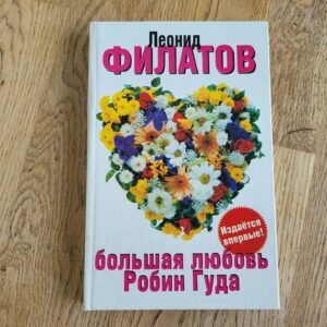 Большая любовь Робин Гуда