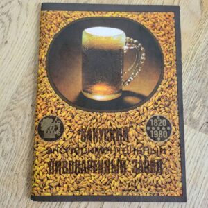 Сакуский экспериментальный пивоваренный завод 1820-1980