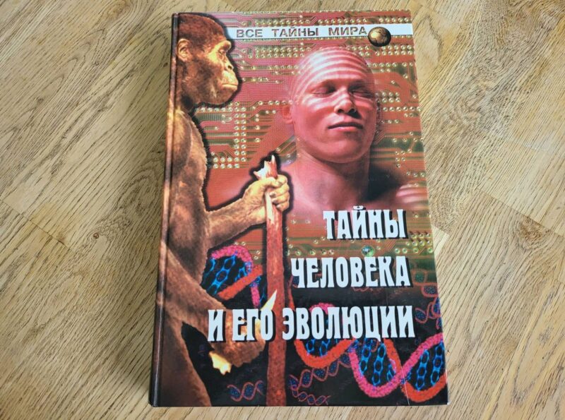 93661672 Тайны человека и него эволюции