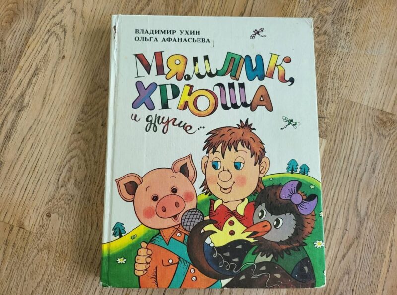 Мямлик Хрюша и другие