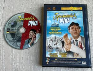 Бриллиянтовая рука DVD