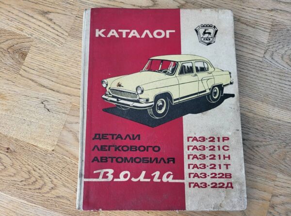 Volga Gaz 21 Ja Gaz 22 kataloog