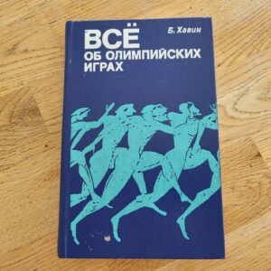 Всё об олимпийских играх