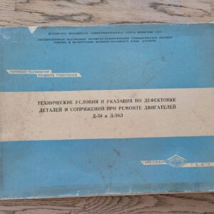 Технические условия и указания двигателей д-50 и д-50л