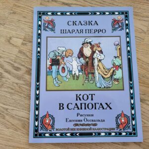 Сказка Шарля Пеппо Кот в сапогах