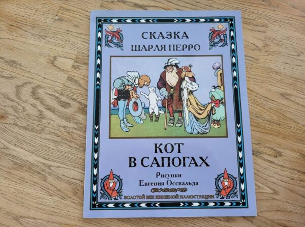Сказка Шарля Пеппо Кот в сапогах