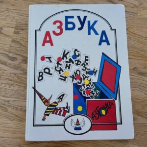 Азбука для обучения детей в семье и школе