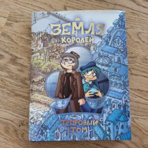 94727938 Земля королей Трефовый Том