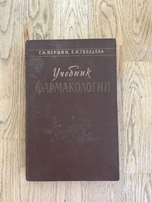 Учебник Фармакологии