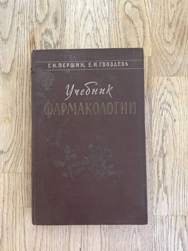 Учебник Фармакологии