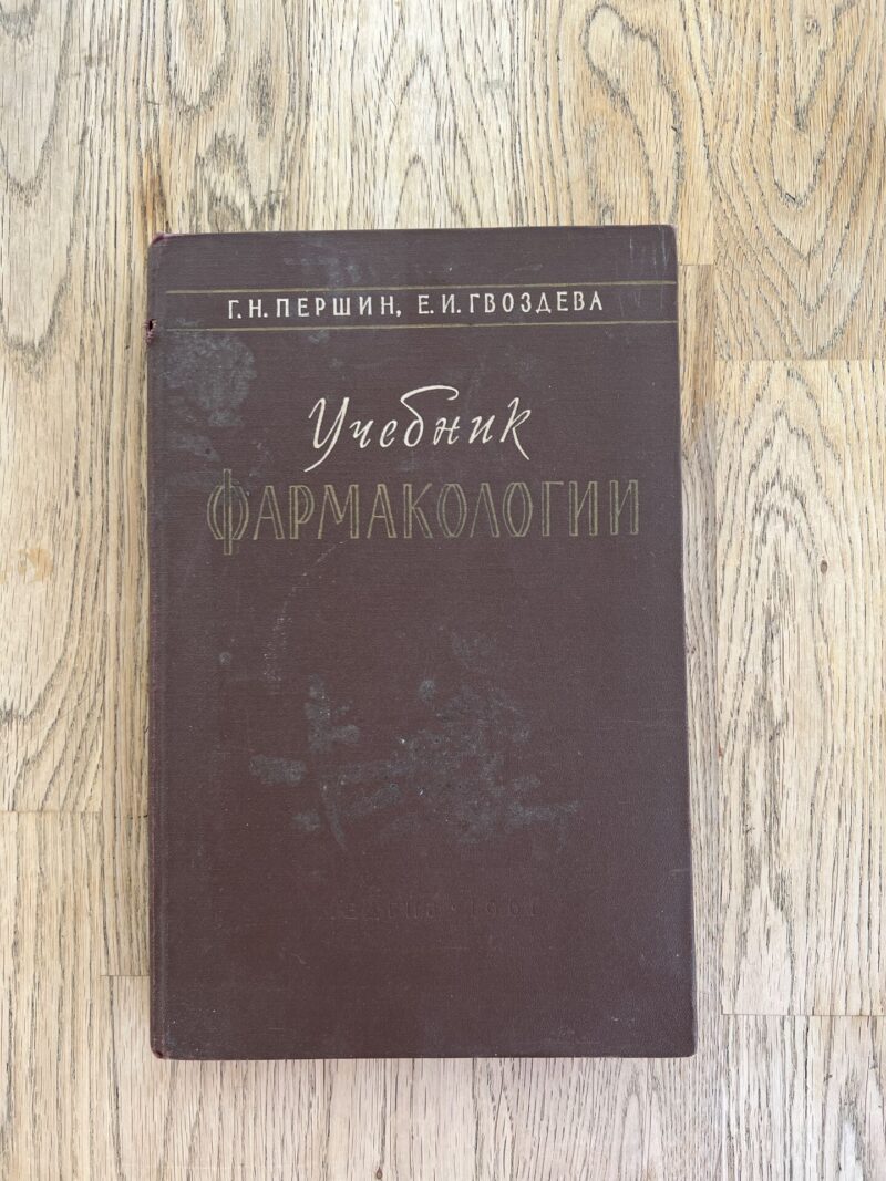 94781330 Учебник Фармакологии