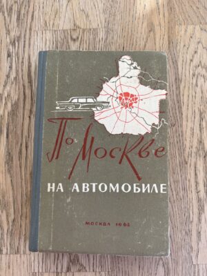 По Москве на автомобиле