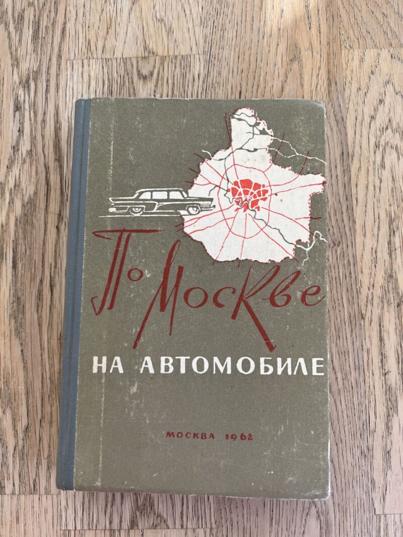 По Москве на автомобиле