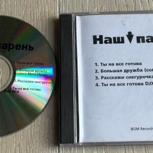 Наш парень CD