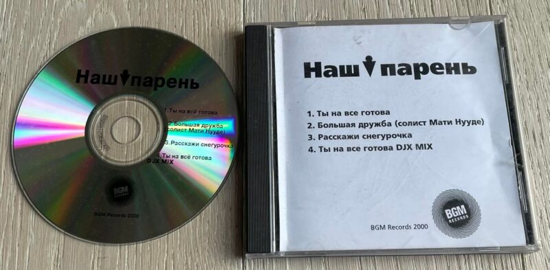 Наш парень CD