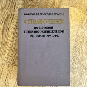 Справочник по бытовой приемно-усилительной радиоаппаратуре
