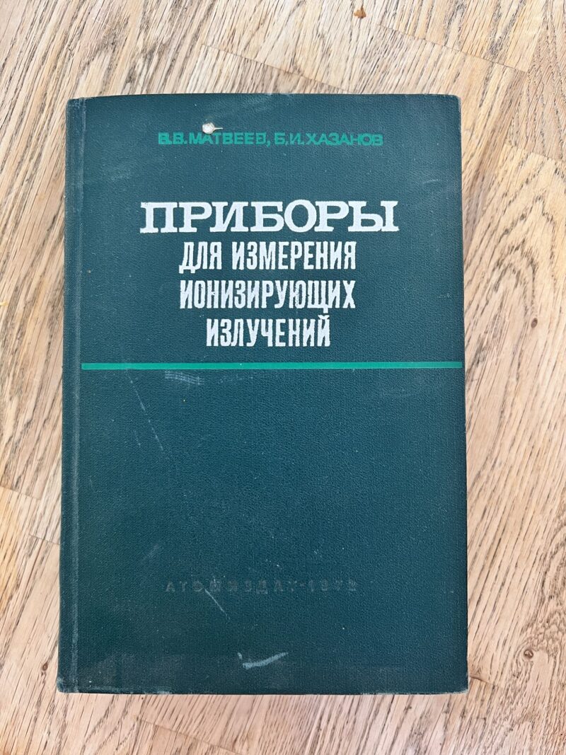 94994078 Приворы для измерения ионизирующих излучений