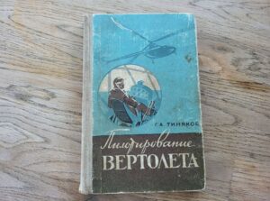 Пилотирование вертолета Helikopteri juhtimne
