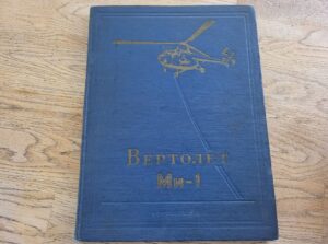 Bертолет MI 1 Helikopter MI 1