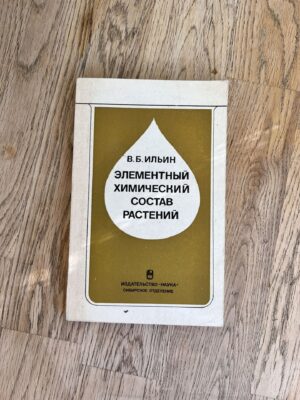Элементный химичкеский состав растений