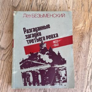 Разгаданные загадки третьего рейха