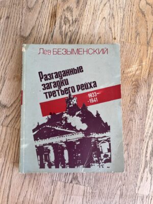 Разгаданные загадки третьего рейха