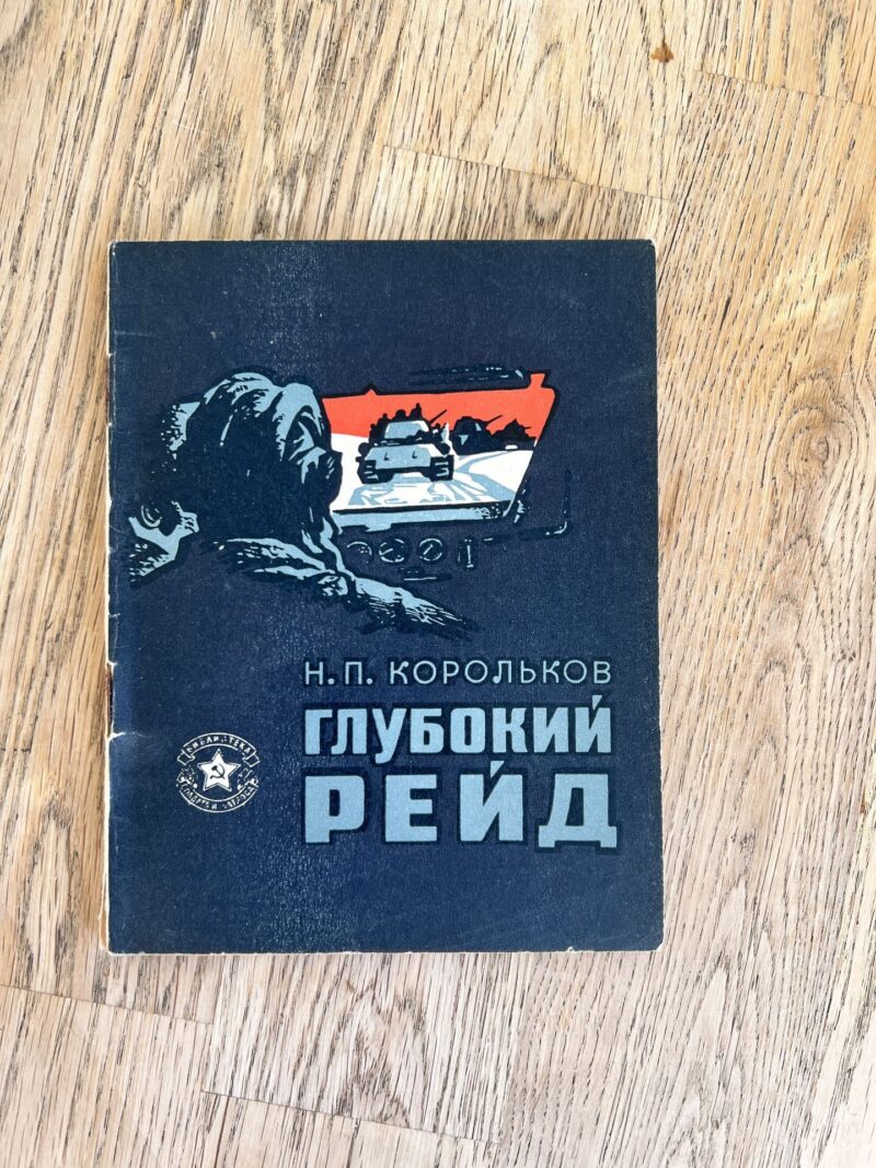 95066345 Глубокий рейд