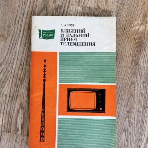 Ближний и дальний прием телевидения