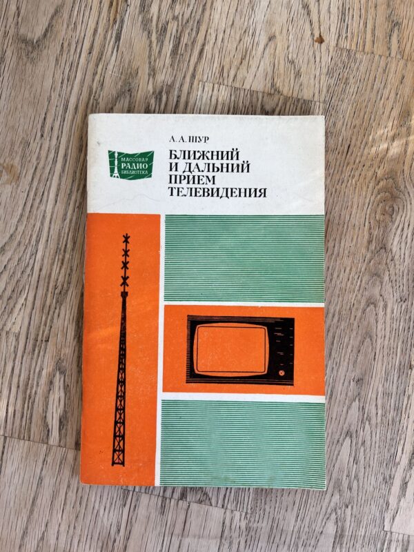 Ближний и дальний прием телевидения
