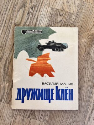 Дружище клён