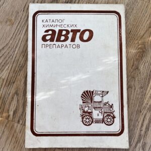 Каталог химических авто препаратов