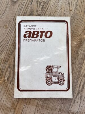 Каталог химических авто препаратов
