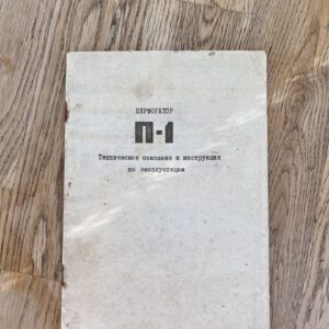 Перфоратор п-1