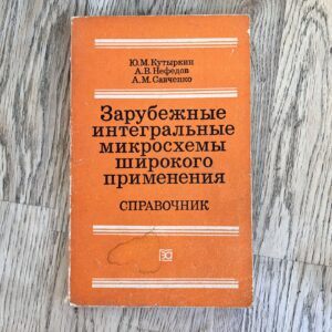 Зарубежные интегральные микросхемы широкого применения