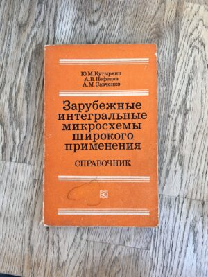 Зарубежные интегральные микросхемы широкого применения