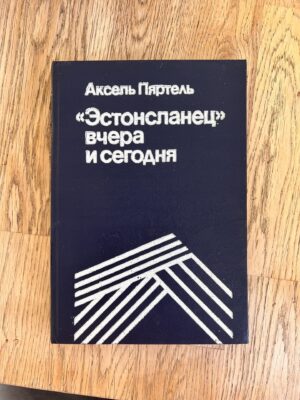 Эстонсланец вчера и сегодня