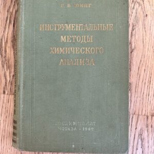 Инструментальные методы химического анализа