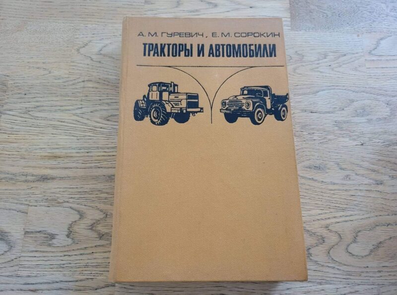 Тракторы и автомобили