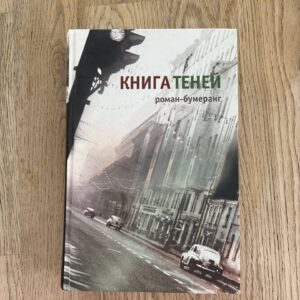 Книга теней роман-бумеранг