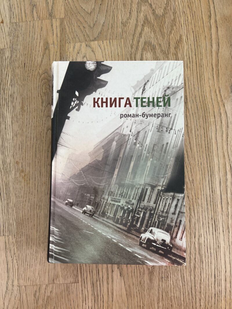 95110798 Книга теней роман-бумеранг